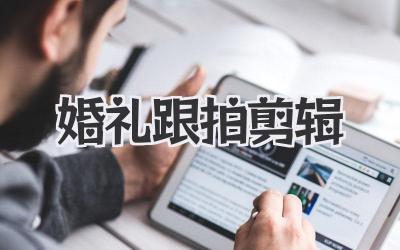 婚礼跟拍剪辑