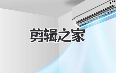剪辑之家