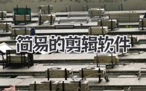 简易的剪辑软件