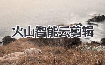 火山智能云剪辑