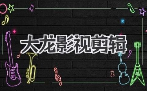 告别剪辑小白！用大龙影视剪辑，玩转视频创作！
