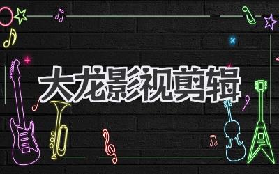 大龙影视剪辑