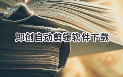 即创自动剪辑软件下载