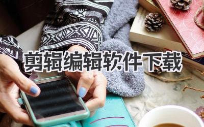 剪辑编辑软件下载