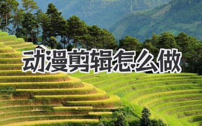 动漫剪辑怎么做