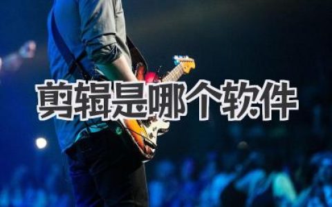 剪辑是哪个软件