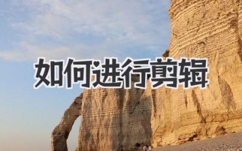 如何进行剪辑