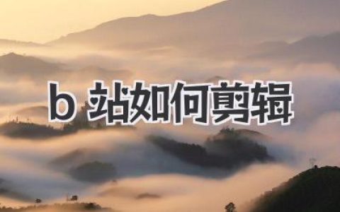 B站如何剪辑：从小白到up主的进阶之路，让你视频爆火！