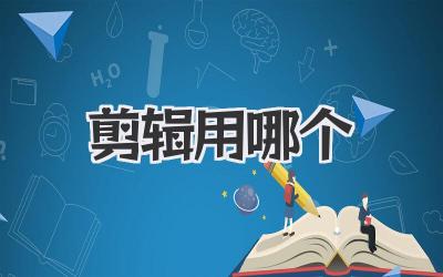 剪辑用哪个