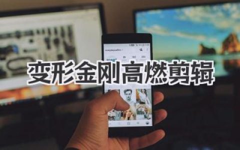 变形金刚高燃剪辑
