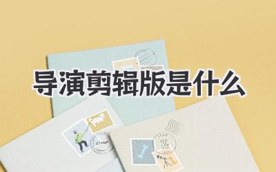 导演剪辑版是什么