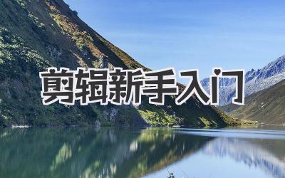 剪辑新手入门