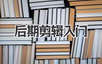 后期剪辑入门
