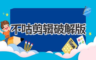 不咕剪辑破解版