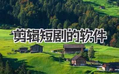 剪辑短剧的软件
