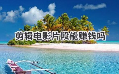 剪辑电影片段能赚钱吗