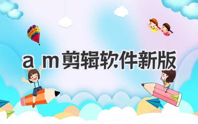am剪辑软件新版