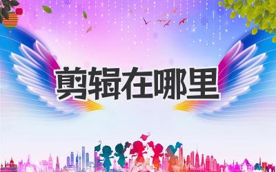 剪辑在哪里