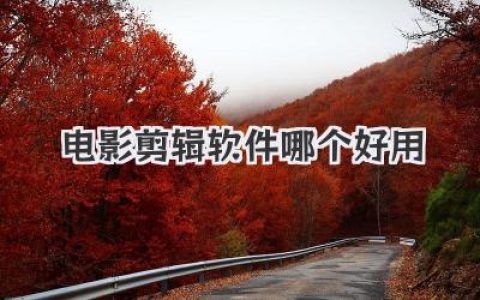 电影剪辑软件哪个好用