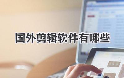 国外剪辑软件有哪些