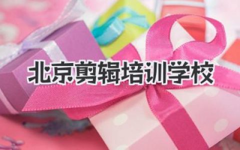 北京剪辑培训学校