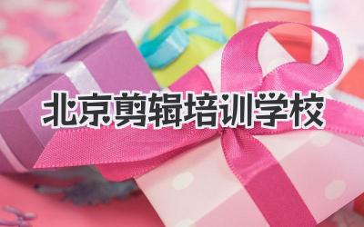 北京剪辑培训学校