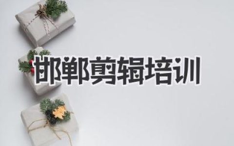 邯郸剪辑培训：从“剪刀手”小白到视频大神，就差这篇文章！