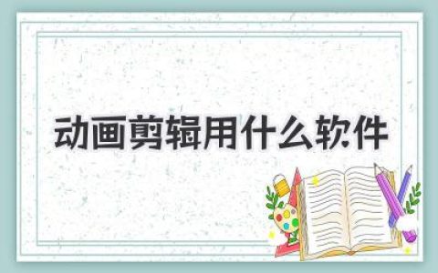 动画剪辑用什么软件