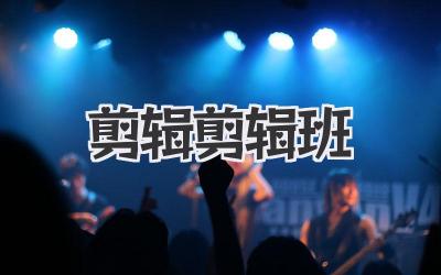 剪辑剪辑班