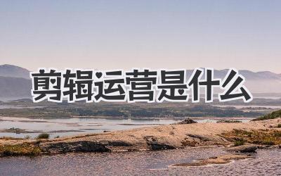 剪辑运营是什么