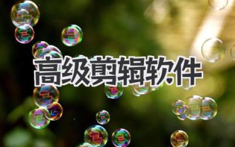 告别“剪辑小白”：玩转高级剪辑软件，你也能成为视频大神！