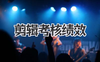 剪辑考核绩效