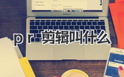 pr剪辑叫什么