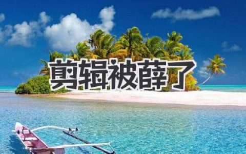 剪辑被薛了？别慌！老司机带你避坑，轻松玩转视频剪辑！