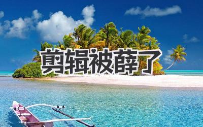 剪辑被薛了