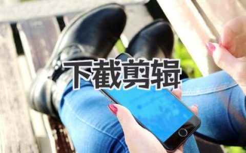 玩转自媒体：轻松搞定视频《下截剪辑》全攻略