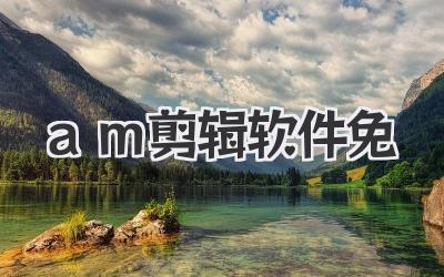 am剪辑软件免