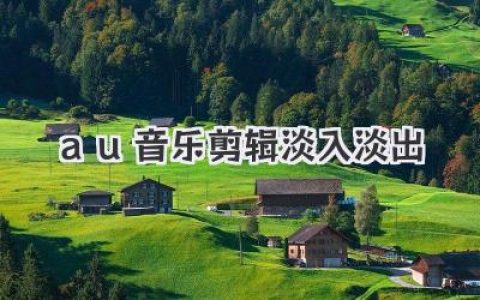au音乐剪辑淡入淡出