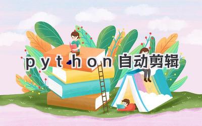 python自动剪辑
