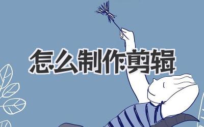 怎么制作剪辑