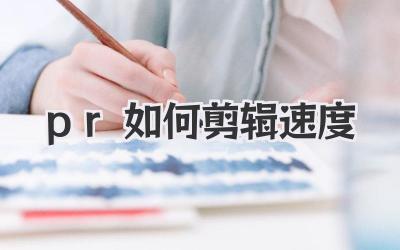 pr如何剪辑速度
