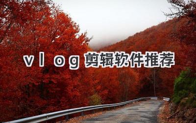 vlog剪辑软件推荐