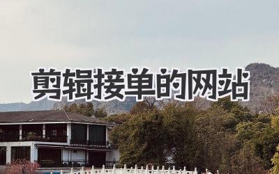 剪辑接单的网站