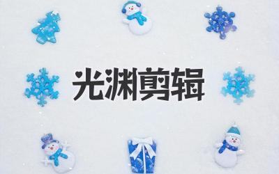 光渊剪辑