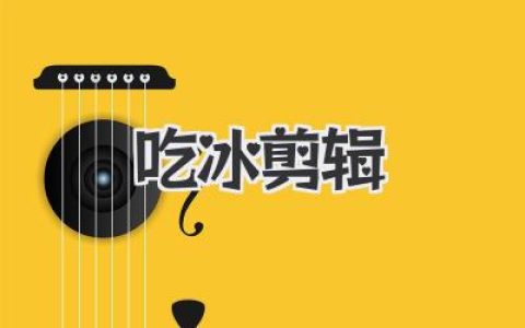 爆款视频秘籍：玩转《吃冰剪辑》，让你粉丝暴涨！