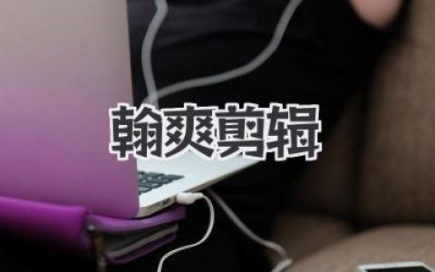 翰爽剪辑：从小白到剪辑大神，我的宝藏教程！