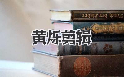 黄烁剪辑