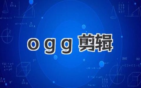 轻松搞定！Ogg剪辑：小白也能玩转的视频剪辑宝典