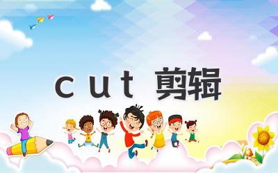 cut 剪辑