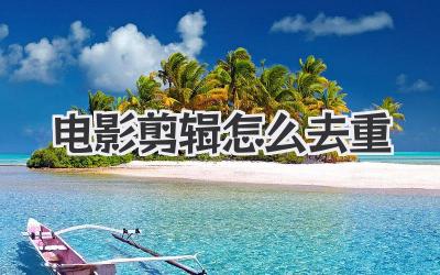 电影剪辑怎么去重
